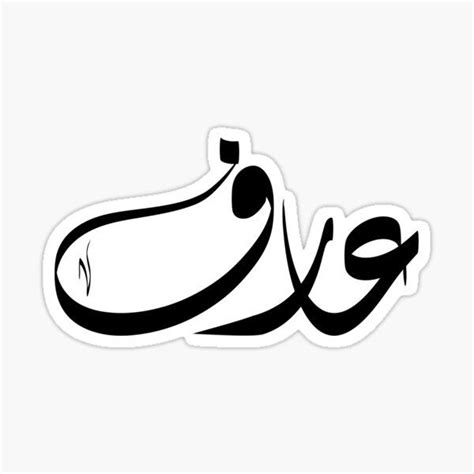 arif arabic  aaarf  arabicfeather redbubble arabic names
