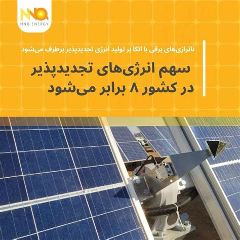 ناترازی‌های برقی با اتکا بر تولید انرژی تجدیدپذیر برطرف می‌شود • Nnq Energy