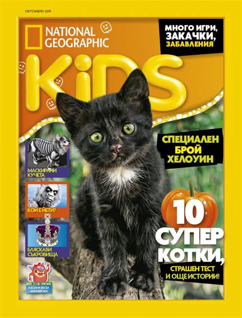 Списание National Geographic Kids / SBB Media