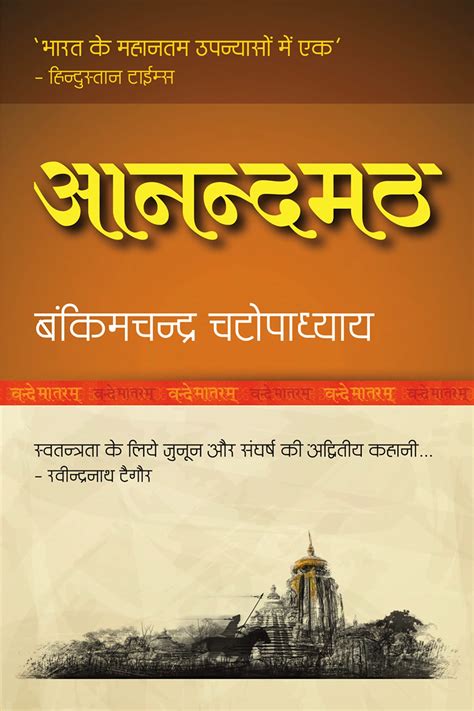 In Which Part Of Bengal Is The Novel Anandamath Set 3