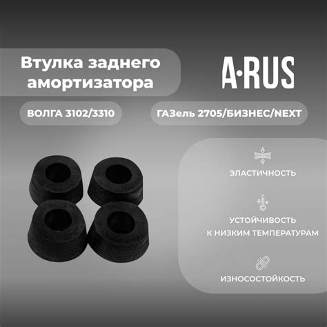 Втулка заднего амортизатора для а/м ГАЗель/Волга (комплект из 4 штук ...