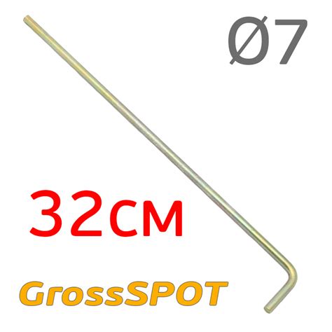 Штырь металлический 32см (d7мм) Г-образный GrossSPOT