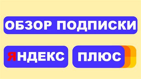 Подписка от Яндекс / Как подключить Яндекс плюс /Что такое Яндекс.Плюс ...