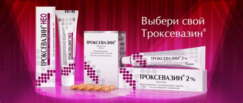 Троксевазин нео гель инструкция по применению цена отзывы аналоги