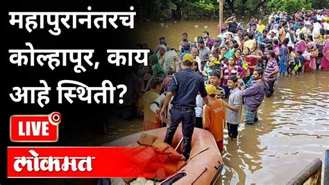 Live Kolhapur Flood Updates महापुरानंतरचं कोल्हापूर काय आहे स्थिती