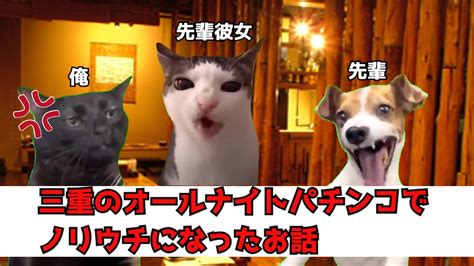 【実話猫ミーム】初めて三重県のパチンコ屋のオールナイトに行った時のお話です。【作戦編】【猫ミーム】【猫マニ】 猫ミーム 猫マニ 次回予告 スロット パチンコ 脳汁 第八話 作戦編 Youtube