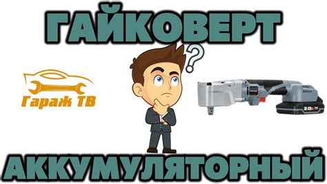 Аккумуляторный угловой гайковерт PROFIPOWER CNDTW 18B - YouTube