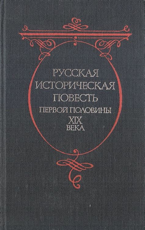 Русская историческая повесть первой половины XIX века - купить по ...