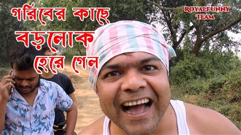 গরিবের কাছে বড়লোক হেরে গেল 🥱🥱🥱 Youtube