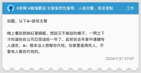 新聞 職場霸凌 主管當眾性羞辱、人身攻擊，甚至差點甩巴掌 工作板 Dcard