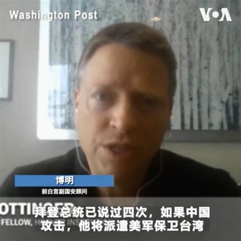 美国之音中文网 On Twitter 前白宫副国安顾问博明 Matt Pottinger 3月6日在参加华盛顿邮报 Washingtonpost 一场线上讨论会时，赞扬拜登总统四次公开