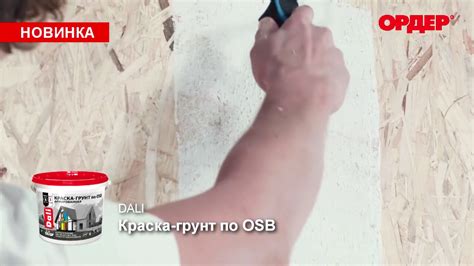 ОСБ (OSB) краска Дали для наружных и внутренних работ - YouTube