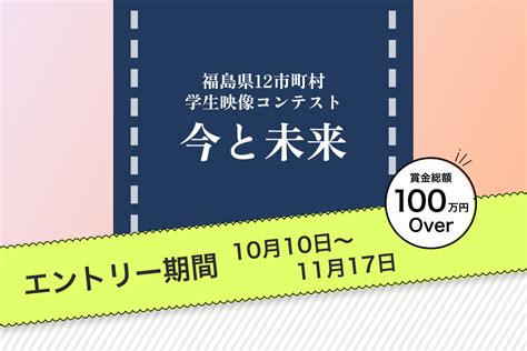 終了 【1117締切】福島県12市町村 学生映像コンテスト 今と未来 Focus