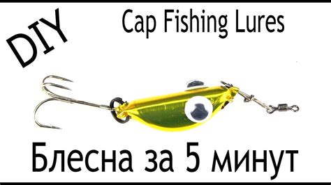 Изготовление Блесны на Окуня Щуку за 5 минут из пивной крышки - YouTube