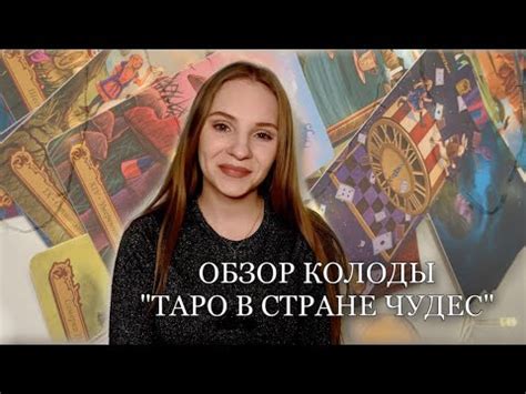Обзор колоды «ТАРО В СТРАНЕ ЧУДЕС» + расклад - YouTube