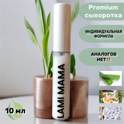 Сыворотка ГИПОАЛЛЕРГЕННАЯ для роста ресниц и бровей, LAMI MAMA, с ...
