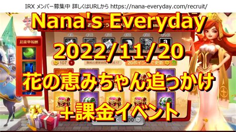 ローモバNana s Everyday 2022 11 20 花の恵みちゃん追っかけ 課金イベント YouTube