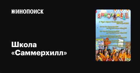 Школа «Саммерхилл» — Кинопоиск
