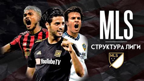 МЛС | Как Организована Самая Уникальная Лига - YouTube