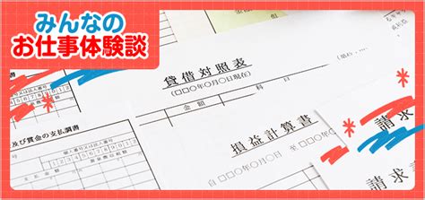 経理のバイト 口コミ、評判【みんなのお仕事体験談】 バイトルマガジン