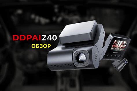 DDPAI Z40 / Z40 Dual Wi-Fi GPS – обзор надёжного и уникального ...