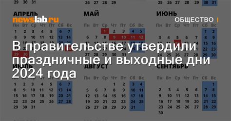 В правительстве утвердили праздничные и выходные дни 2024 года