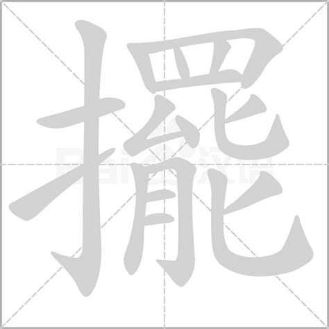 擺的意思，擺字的意思 漢語字典