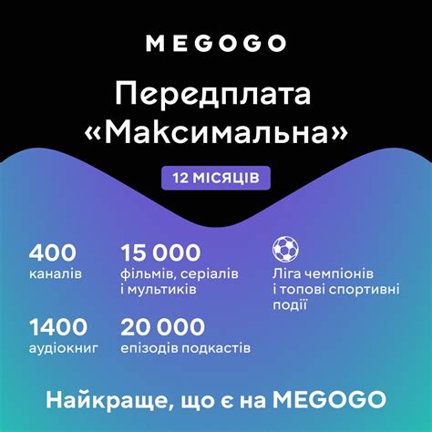 Подписка MEGOGO "Кино и ТВ Максимальная"12м – купить в Киеве | цена и ...