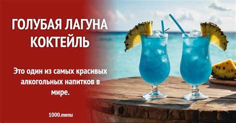 Голубая лагуна коктейль рецепт фото пошагово и видео - 1000.menu