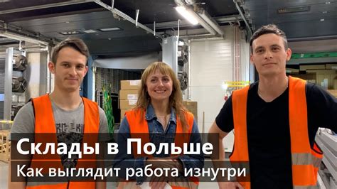 Работа на складе в Польше | Как выглядит рабочий процесс # ...