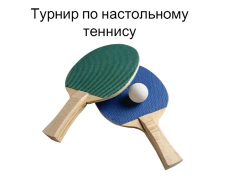 Турнир по настольному теннису