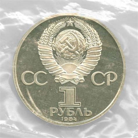 Монета Пушкин 1 рубль 1984 СССР Стародел Proof | Характеристики, стоимость
