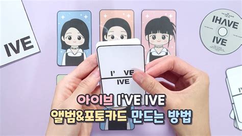 ️만드는 방법 ️ 아이브 I've IVE 앨범&포토카드 | 만들기 | 무료도안 | How to make IVE photocard ...