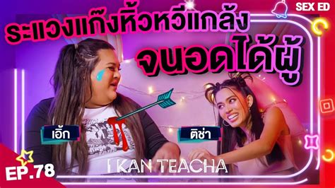 𝗜 𝗞𝗔𝗡 𝗧𝗘𝗔𝗖𝗛𝗔 EP 78 Sex Ed กบ ตชา เอก ระแวงเพอนแกลงจนอดไดผคะ YouTube
