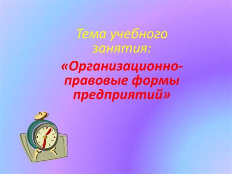 Организационно-правовые формы предприятий - презентация онлайн