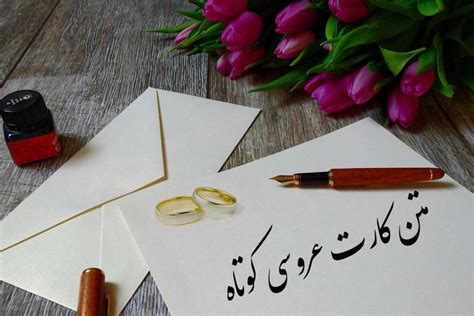 متن کارت عروسی کوتاه جدیدترین متن های کوتاه برای کارت عروسی ماه گاردن