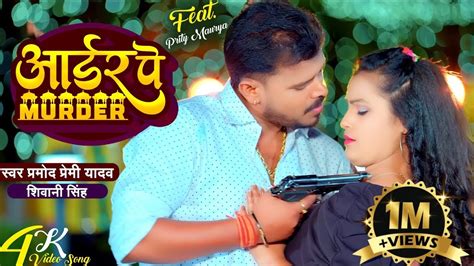 Video Pramod Premi Yadav Shivani Singh Order