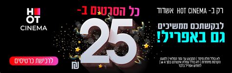 HOT CINEMA רשת בתי הקולנוע של ישראל הוט סינמה