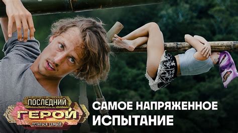 Кто продержится дольше? | Последний герой. Остаться семьёй - YouTube
