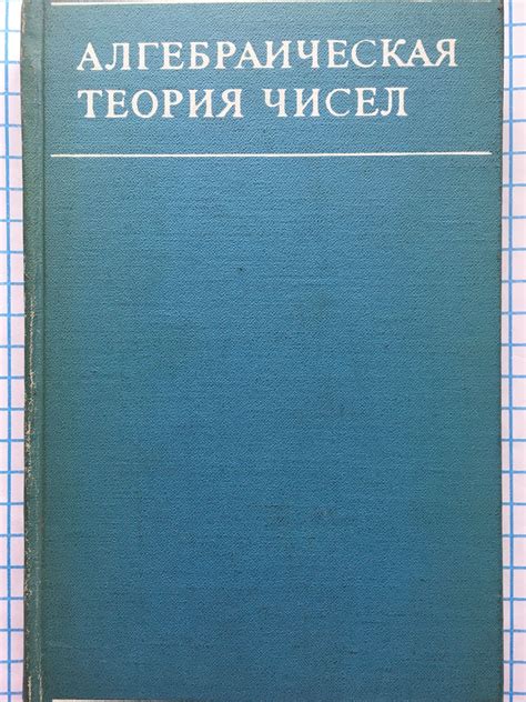 Алгебраическая теория чисел | Ортограф - антикварна книжарница