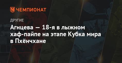 Агнцева — 18-я в лыжном хаф-пайпе на этапе Кубка мира в Пхёнчхане ...