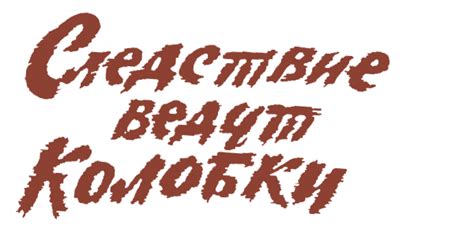 Сериал Следствие ведут Колобки (1986) смотреть онлайн