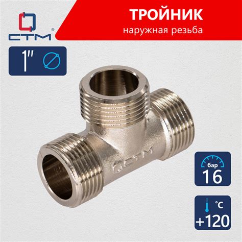 Тройник переходник для трубы 1" наружная резьба CTM - купить с ...