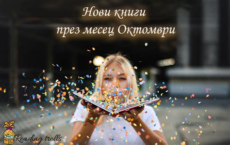 Нови книги през Октомври 2022 Reading Trolls