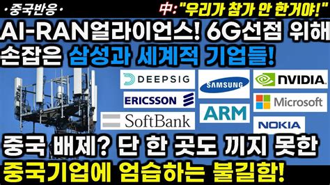 중국반응 MWC2024 AI RAN 얼라이언스 6G 선점을 위해 손잡은 삼성과 세계적 통신 기업들 한 곳도 끼지 못한