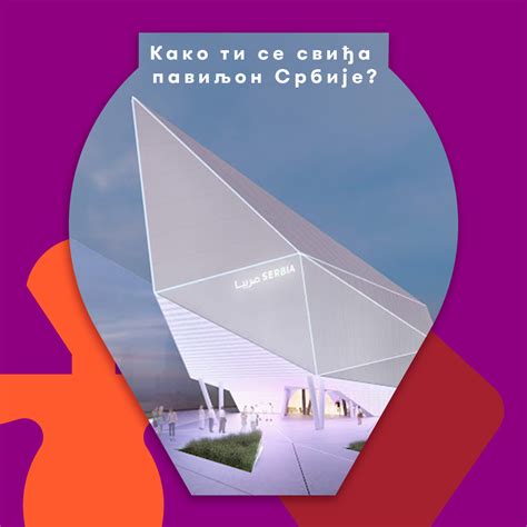 Међу првима завири у приказ финалног... - Expo 2020 Serbia