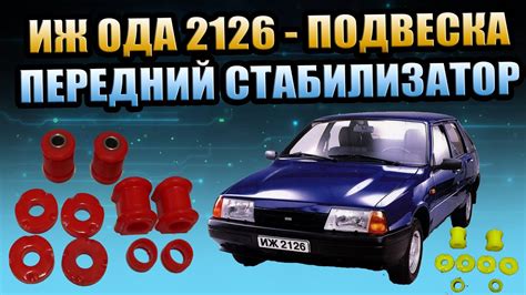 ИЖ-ОДА 2126 ЗАМЕНА ВТУЛОК ПЕРЕДНЕГО СТАБИЛИЗАТОРА РЕМ КОМПЛЕКТ ПЕРЕДНЯЯ ...