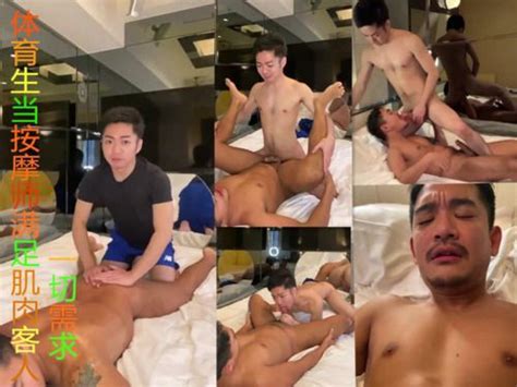 体育生当按摩师满足肌肉客人一切需求 Asian Gay Porn