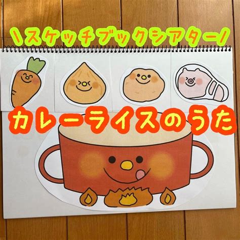 Amazon.co.jp: スケッチブックシアター カレーライスのうた 保育教材 食育 出し物 保育素材 : ホビー