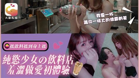 DA77 純欲少女的飲料店羞澀做愛初體驗 PPP Porn 精選亞洲素人成人影片